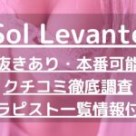 【Sol Levante（ソル・レヴァンテ）】で抜きあり調査【浜松】白崎みさは本番可能なのか？【抜けるセラピスト一覧】